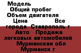  › Модель ­ Chevrolet Aveo › Общий пробег ­ 147 › Объем двигателя ­ 1 › Цена ­ 250 000 - Все города, Ставрополь г. Авто » Продажа легковых автомобилей   . Мурманская обл.,Мурманск г.